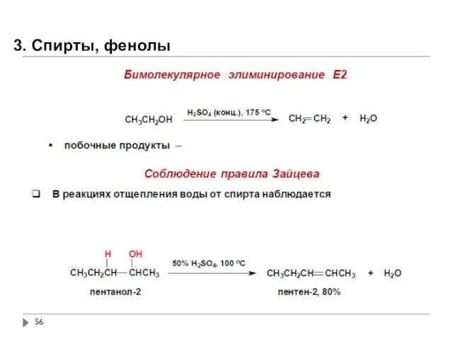 3. Спирты, фенолы