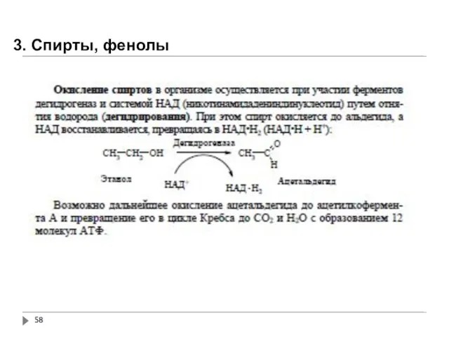 3. Спирты, фенолы