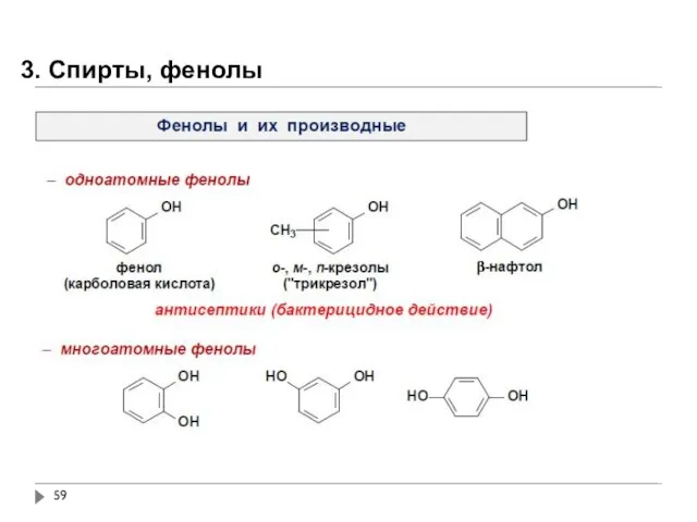 3. Спирты, фенолы