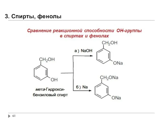 3. Спирты, фенолы