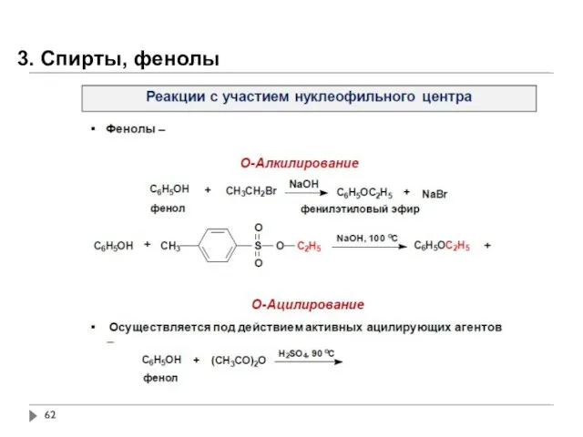 3. Спирты, фенолы