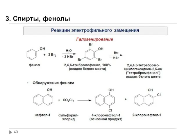 3. Спирты, фенолы