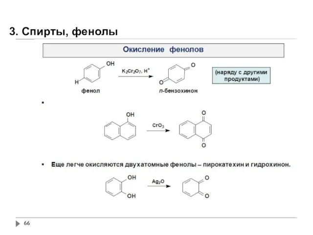 3. Спирты, фенолы