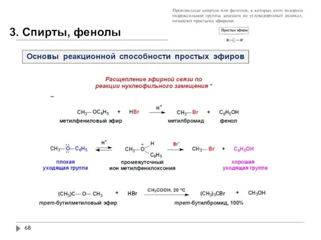 3. Спирты, фенолы