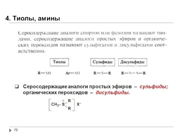 4. Тиолы, амины