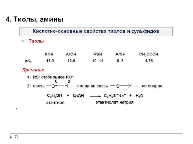 4. Тиолы, амины