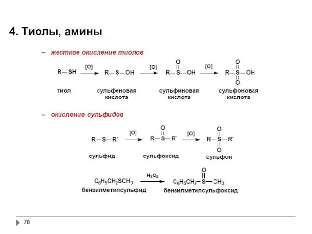 4. Тиолы, амины