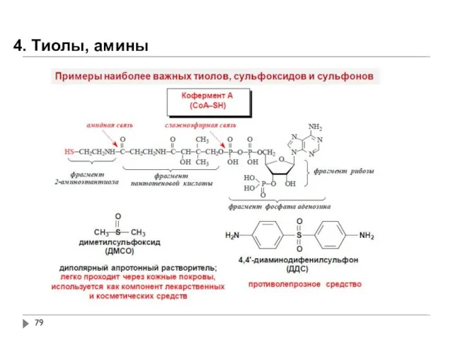 4. Тиолы, амины