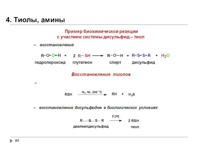 4. Тиолы, амины