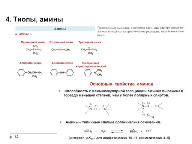 4. Тиолы, амины
