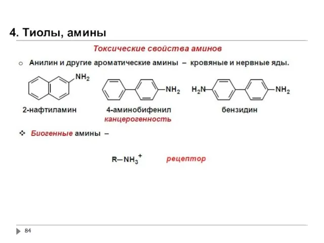 4. Тиолы, амины