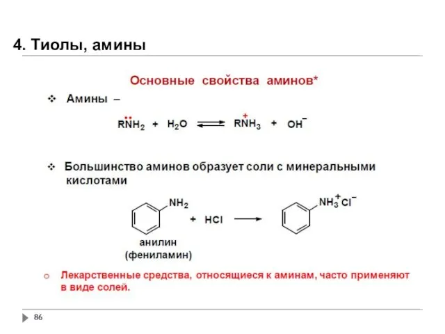 4. Тиолы, амины