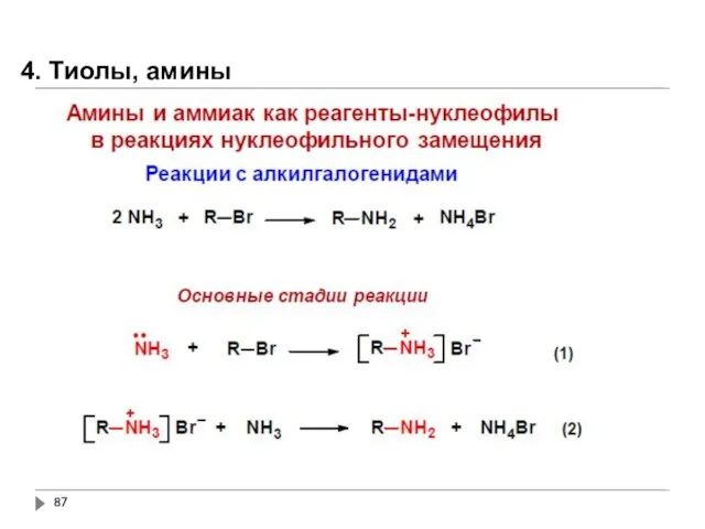 4. Тиолы, амины