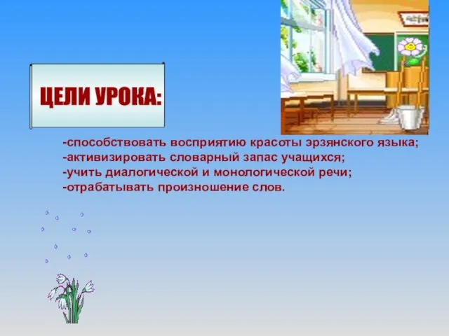 ЦЕЛИ УРОКА: -способствовать восприятию красоты эрзянского языка; -активизировать словарный запас учащихся; -учить