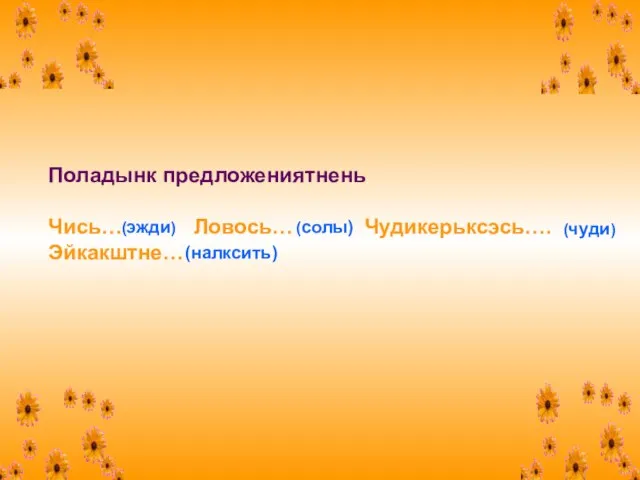 Поладынк предложениятнень Чись… Ловось… Чудикерьксэсь…. Эйкакштне… (эжди) (солы) (чуди) (налксить)