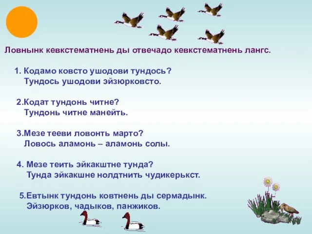 Ловнынк кевкстематнень ды отвечадо кевкстематнень лангс. 1. Кодамо ковсто ушодови тундось? Тундось