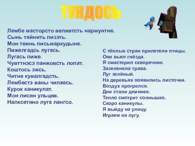 ТУНДОСЬ Лембе масторсто велявтсть нармунтне. Сынь тейнить пизэть. Мон теинь письмаркудыне. Пижелгадсь