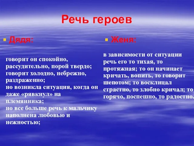 Речь героев Дядя: Женя: говорит он спокойно, рассудительно, порой твердо; говорит холодно,