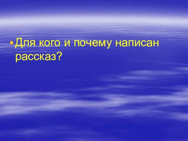 Для кого и почему написан рассказ?