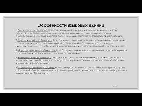 Особенности языковых единиц 1)Лексические особенности: профессиональные термины, слова с официально-деловой окраской, употребление