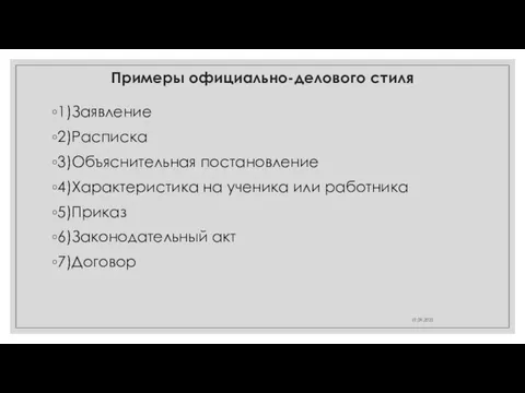 Примеры официально-делового стиля 1)Заявление 2)Расписка 3)Объяснительная постановление 4)Характеристика на ученика или работника