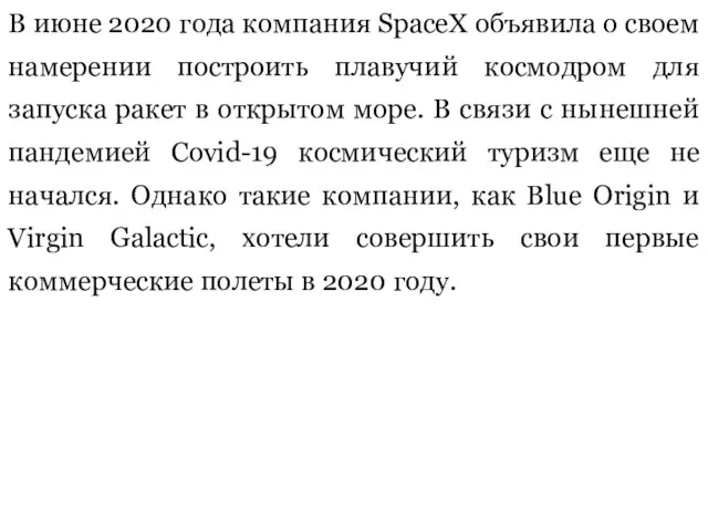 В июне 2020 года компания SpaceX объявила о своем намерении построить плавучий
