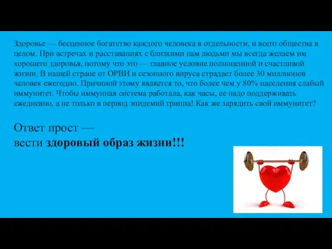 Здоровье — бесценное богатство каждого человека в отдельности, и всего общества в