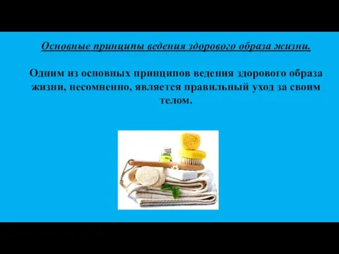 Основные принципы ведения здорового образа жизни. Одним из основных принципов ведения здорового