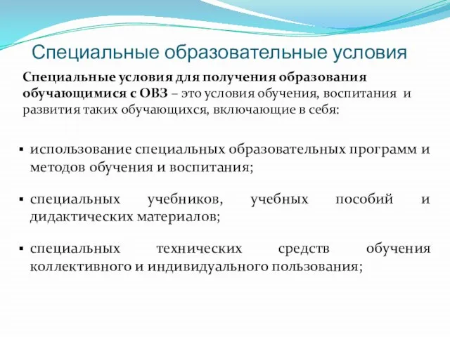 Специальные образовательные условия Специальные условия для получения образования обучающимися с ОВЗ –