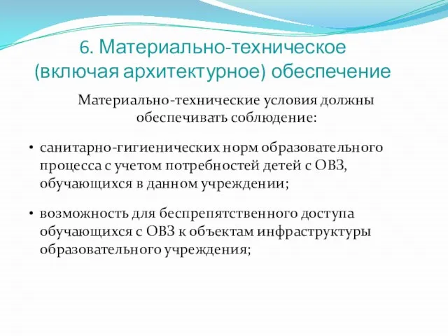 6. Материально-техническое (включая архитектурное) обеспечение Материально-технические условия должны обеспечивать соблюдение: санитарно-гигиенических норм