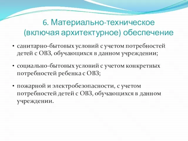 6. Материально-техническое (включая архитектурное) обеспечение санитарно-бытовых условий с учетом потребностей детей с