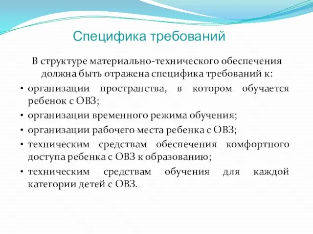 Специфика требований В структуре материально-технического обеспечения должна быть отражена специфика требований к: