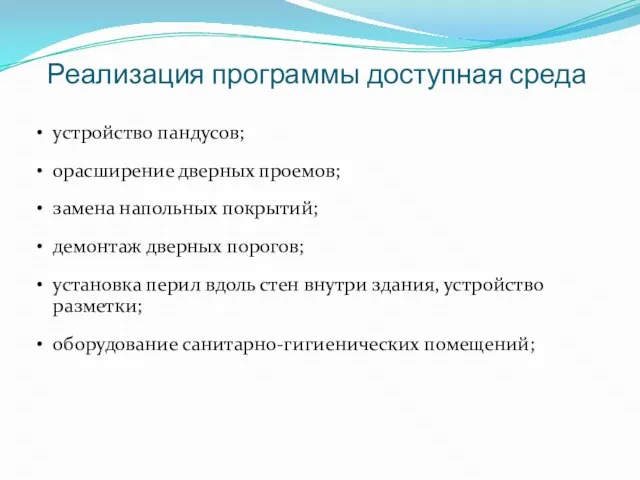 Реализация программы доступная среда устройство пандусов; 0расширение дверных проемов; замена напольных покрытий;