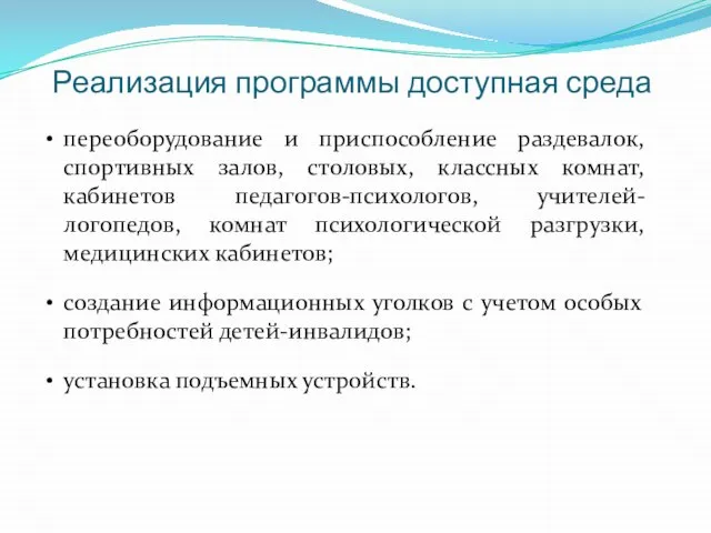 Реализация программы доступная среда переоборудование и приспособление раздевалок, спортивных залов, столовых, классных