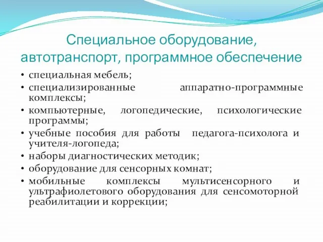 Специальное оборудование, автотранспорт, программное обеспечение специальная мебель; специализированные аппаратно-программные комплексы; компьютерные, логопедические,