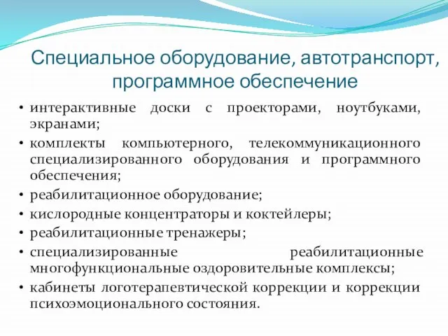 Специальное оборудование, автотранспорт, программное обеспечение интерактивные доски с проекторами, ноутбуками, экранами; комплекты