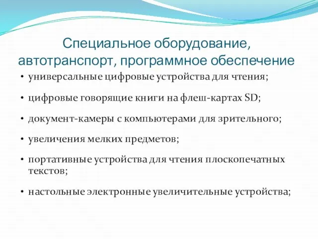 Специальное оборудование, автотранспорт, программное обеспечение универсальные цифровые устройства для чтения; цифровые говорящие