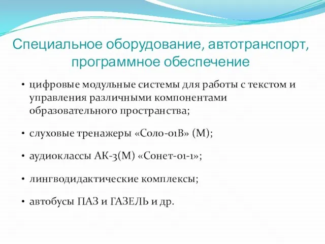 Специальное оборудование, автотранспорт, программное обеспечение цифровые модульные системы для работы с текстом