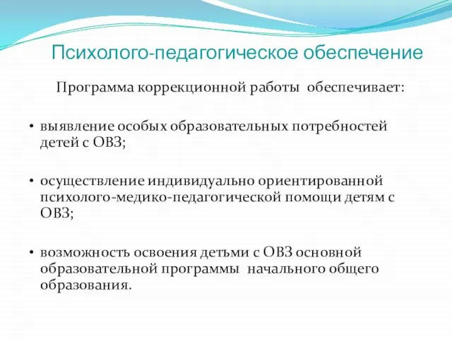 Психолого-педагогическое обеспечение Программа коррекционной работы обеспечивает: выявление особых образовательных потребностей детей с