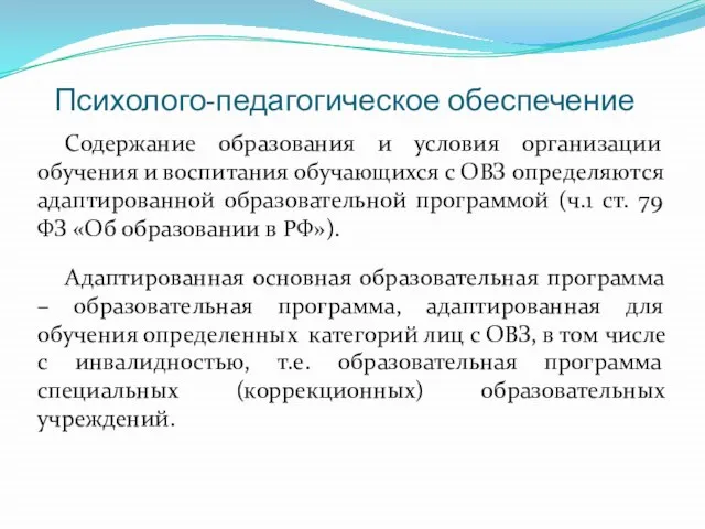 Психолого-педагогическое обеспечение Содержание образования и условия организации обучения и воспитания обучающихся с