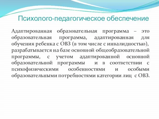 Психолого-педагогическое обеспечение Адаптированная образовательная программа – это образовательная программа, адаптированная для обучения