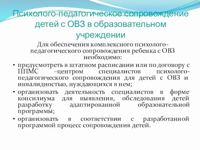 Психолого-педагогическое сопровождение детей с ОВЗ в образовательном учреждении Для обеспечения комплексного психолого-педагогического