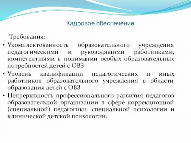 Кадровое обеспечение Требования: Укомплектованность образовательного учреждения педагогическими и руководящими работниками, компетентными в