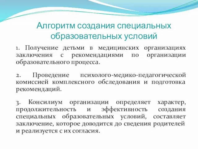 Алгоритм создания специальных образовательных условий 1. Получение детьми в медицинских организациях заключения