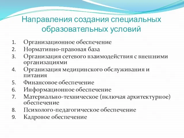 Направления создания специальных образовательных условий Организационное обеспечение Нормативно-правовая база Организация сетевого взаимодействия