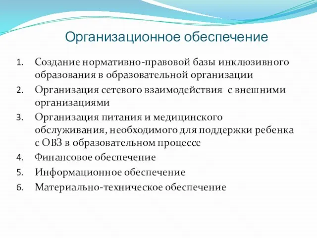 Организационное обеспечение Создание нормативно-правовой базы инклюзивного образования в образовательной организации Организация сетевого