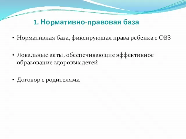 1. Нормативно-правовая база Нормативная база, фиксирующая права ребенка с ОВЗ Локальные акты,