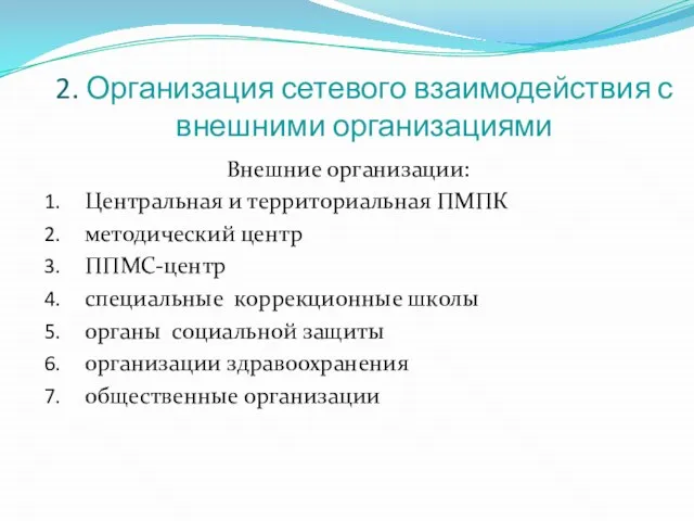 2. Организация сетевого взаимодействия с внешними организациями Внешние организации: Центральная и территориальная