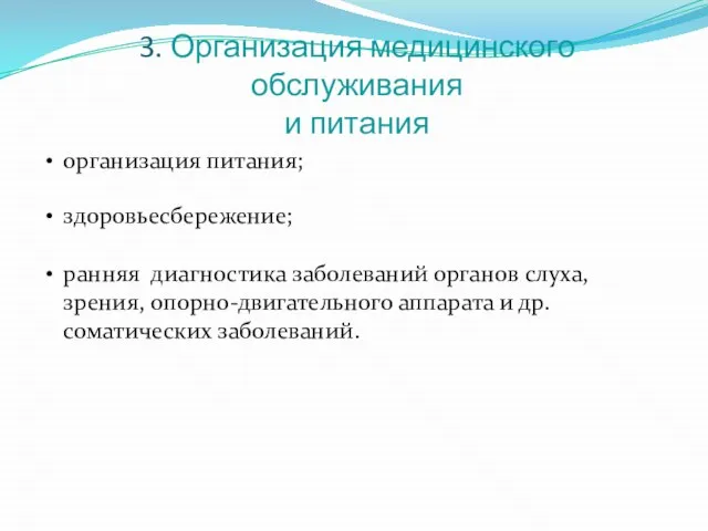 3. Организация медицинского обслуживания и питания организация питания; здоровьесбережение; ранняя диагностика заболеваний