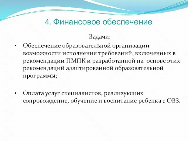 4. Финансовое обеспечение Задачи: Обеспечение образовательной организации возможности исполнения требований, включенных в